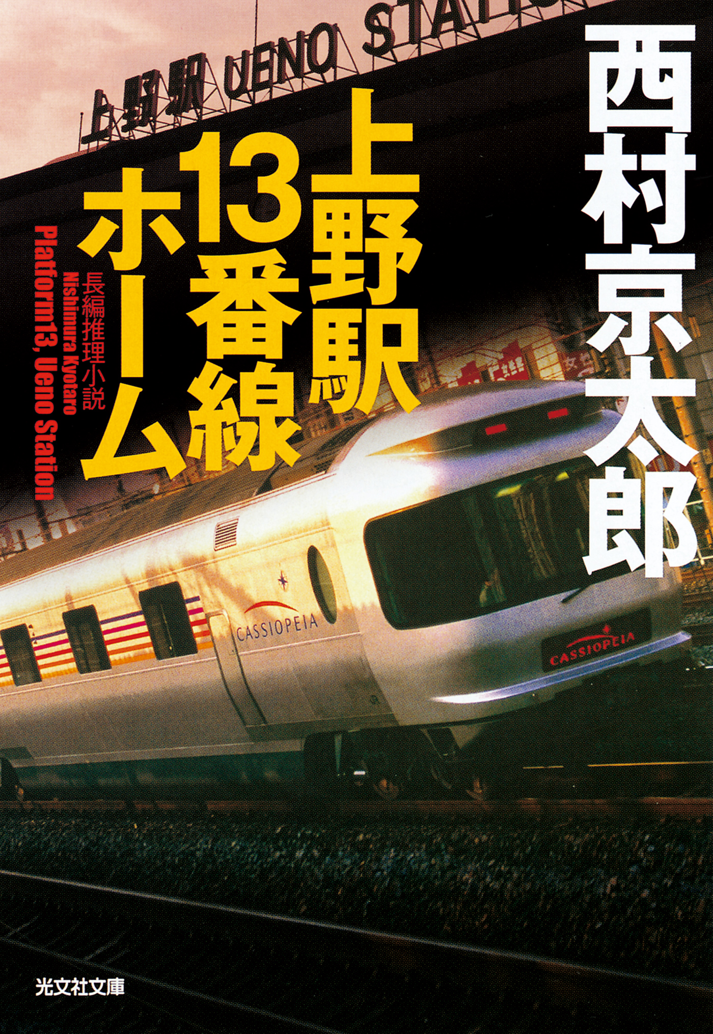 上野駅１３番線ホーム - 西村京太郎 - 漫画・無料試し読みなら、電子