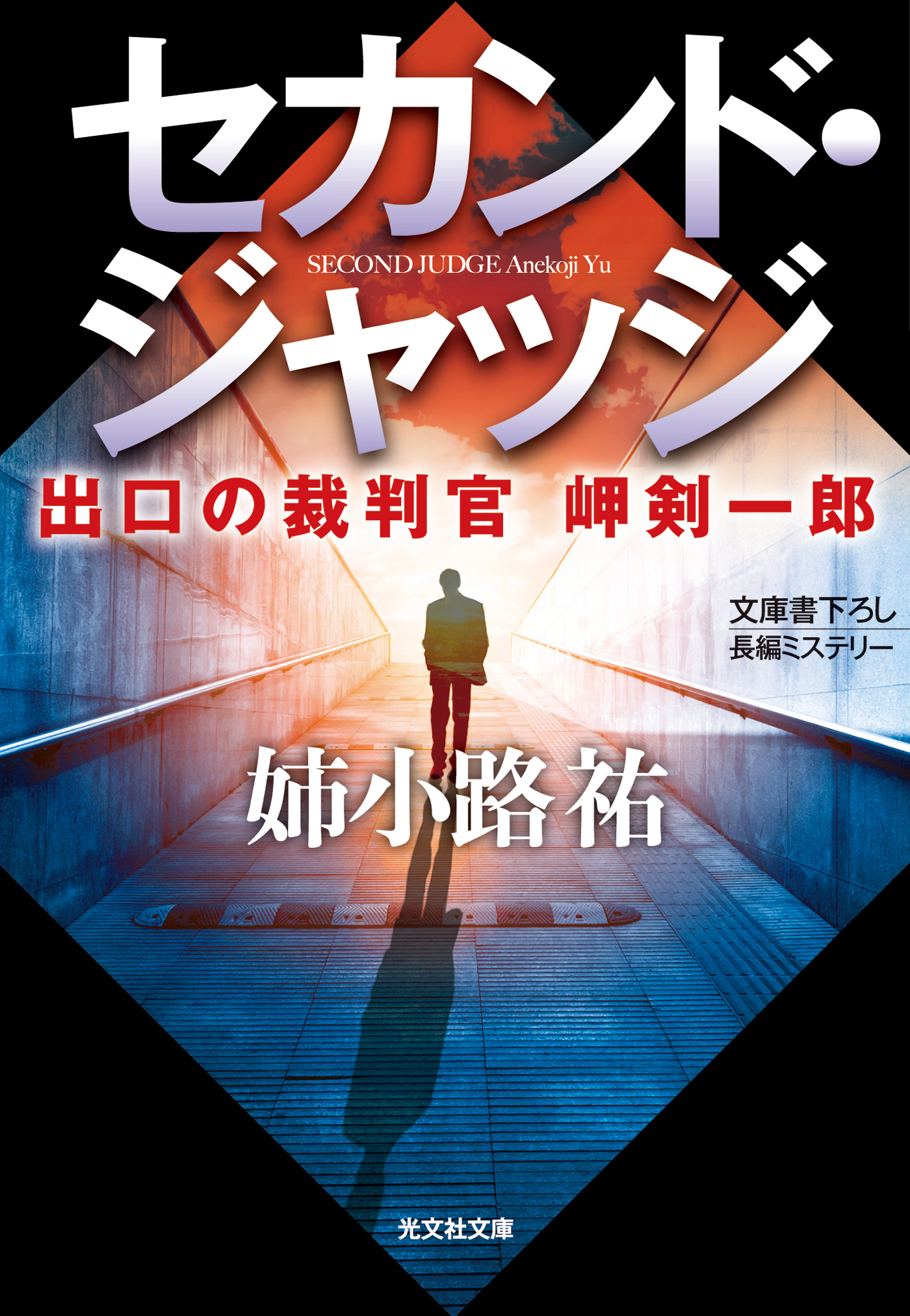 第一ネット 適法犯罪 非法弁護士 光文社文庫 姉小路祐 著者 Metrocentreom Com