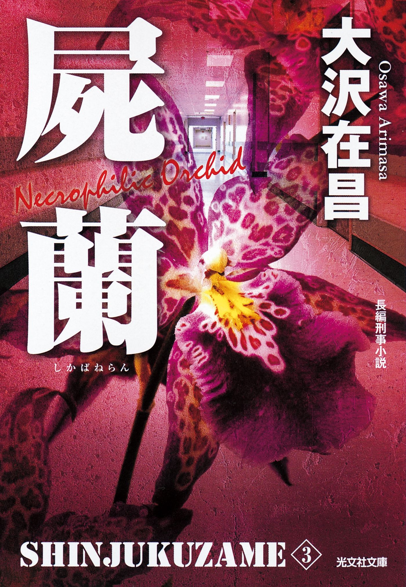 屍蘭 新宿鮫３～新装版～ - 大沢在昌 - 小説・無料試し読みなら、電子書籍・コミックストア ブックライブ