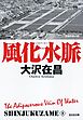 風化水脈　新宿鮫８～新装版～