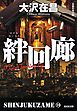 絆回廊　新宿鮫１０～新装版～