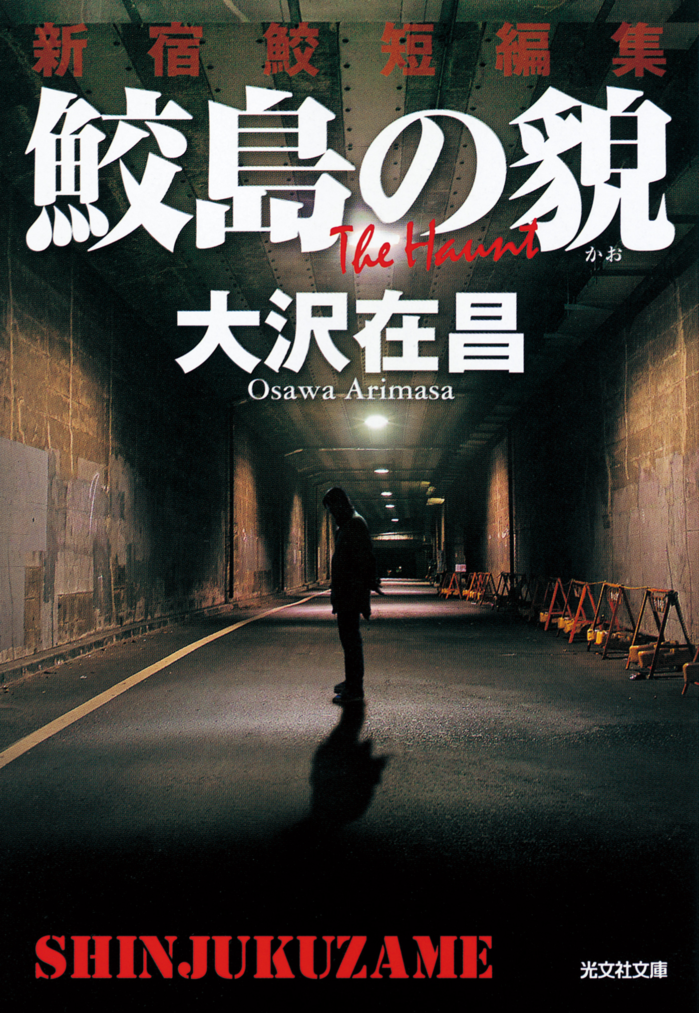 鮫島の貌 かお 新宿鮫短編集 最新刊 漫画 無料試し読みなら 電子書籍ストア ブックライブ