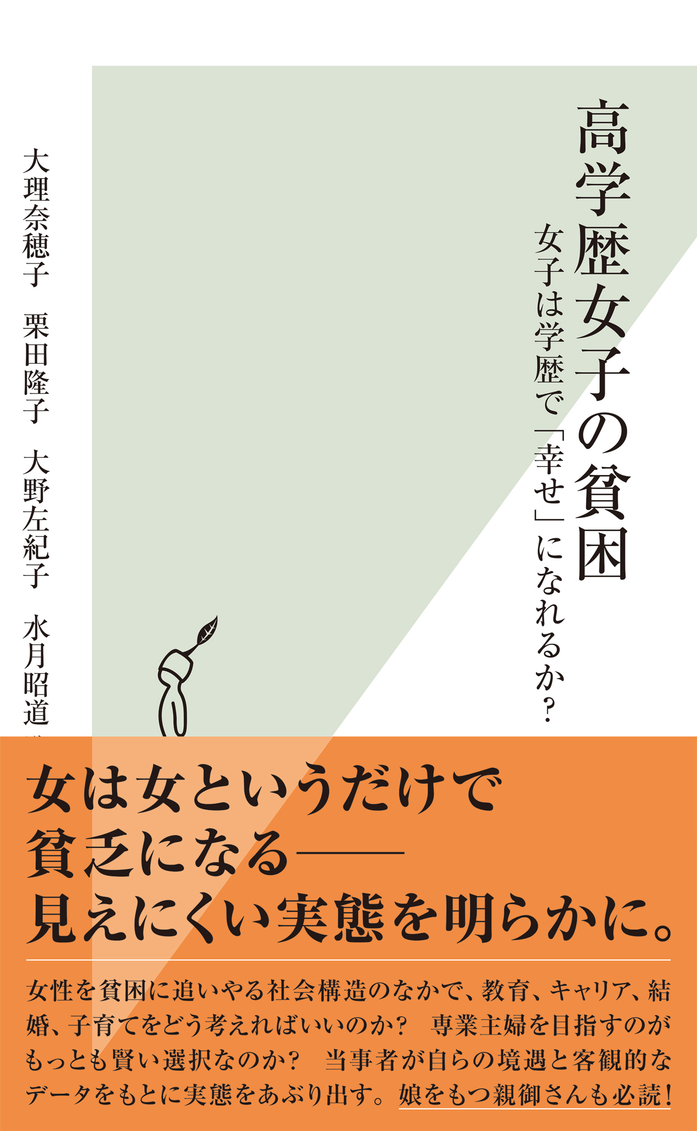 高学歴女子の貧困 女子は学歴で 幸せ になれるか 大理奈穂子 栗田隆子 漫画 無料試し読みなら 電子書籍ストア ブックライブ