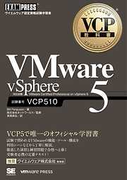 VCP教科書 VMware vSphere 5