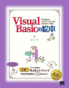Visual Basicの絵本