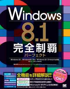Windows 8 1 完全制覇パーフェクト 漫画 無料試し読みなら 電子書籍ストア ブックライブ