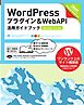 WordPress プラグイン＆WebAPI 活用ガイドブック [Version 3.x対応]