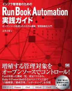 インフラ管理者のためのRun Book Automation実践ガイド～オープンソースによるシステム管理自動化入門