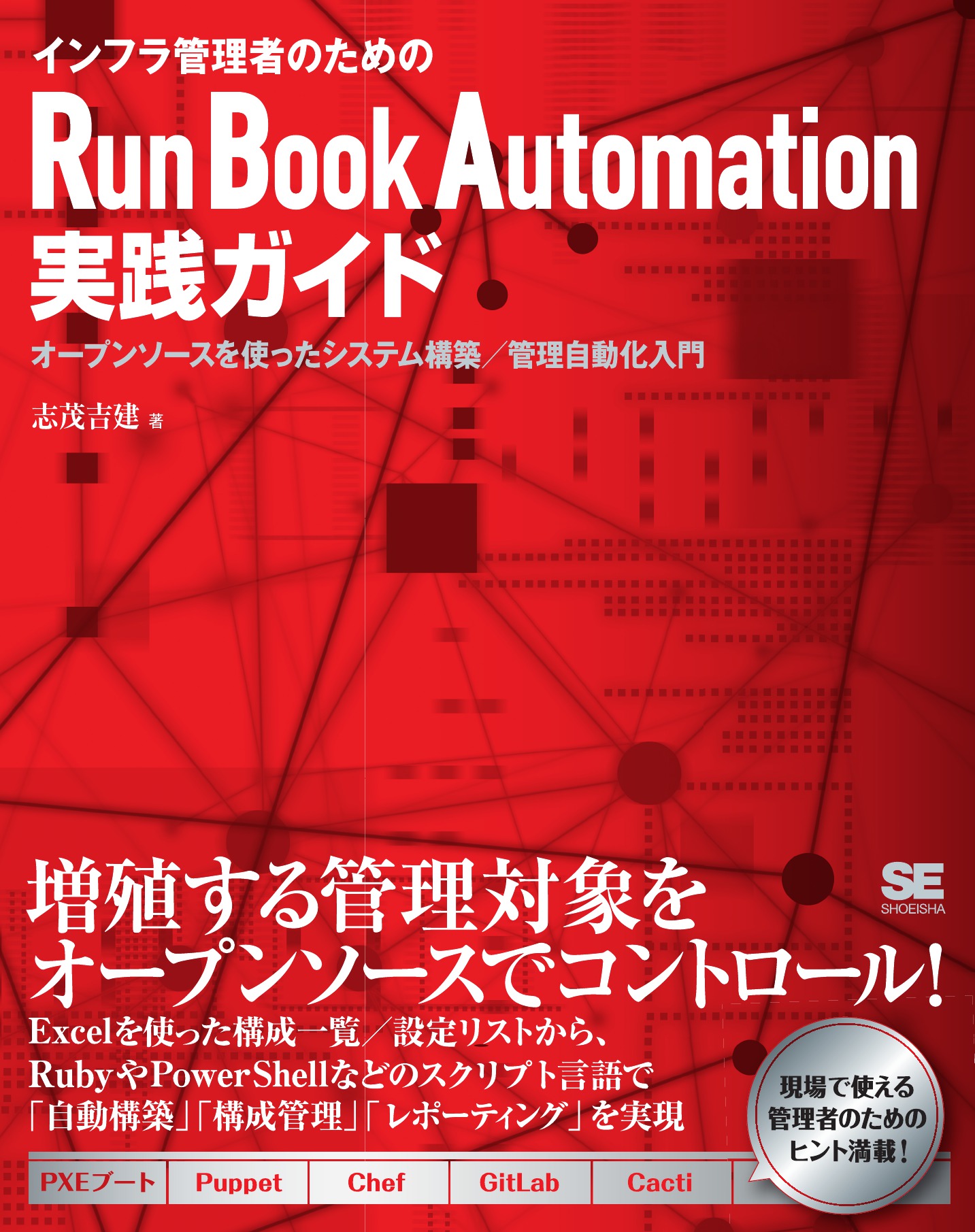 インフラ管理者のためのRun Book Automation実践ガイド～オープン