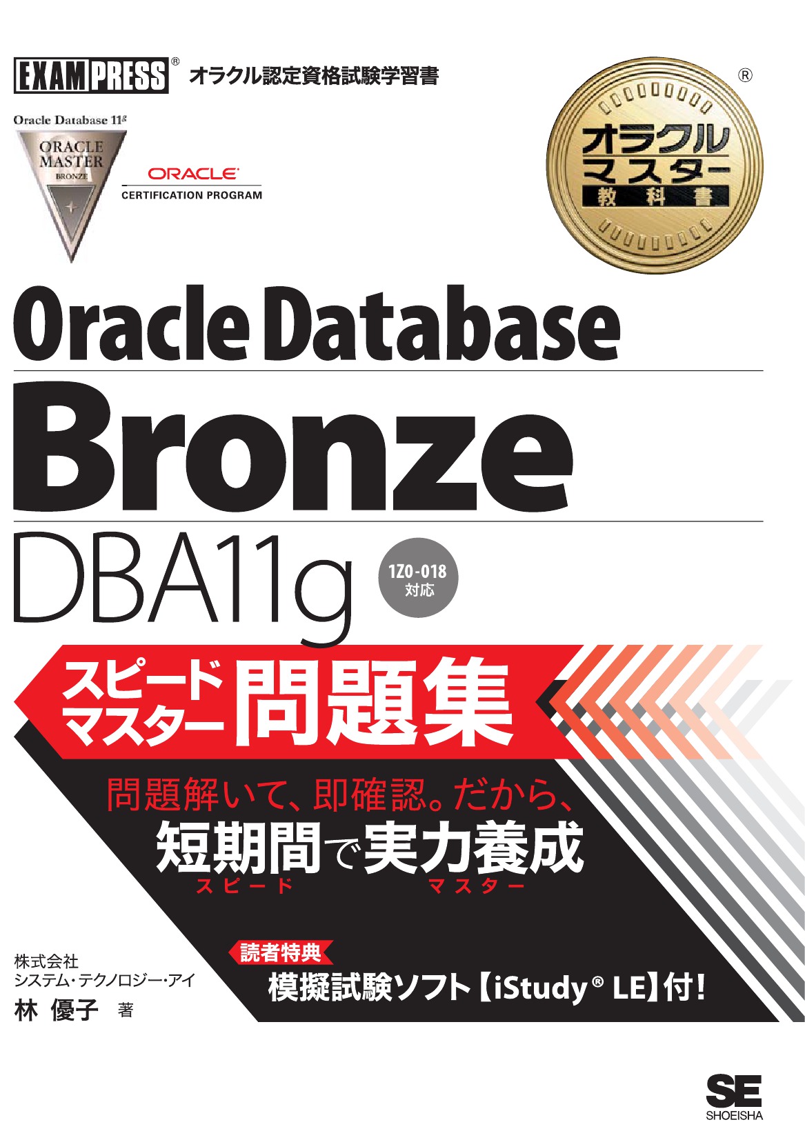 Bronze DBA 12c オラクルマスター教科書 学習書 参考書 資格取得