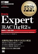 オラクルマスター教科書 Oracle Expert RAC 11g R2編