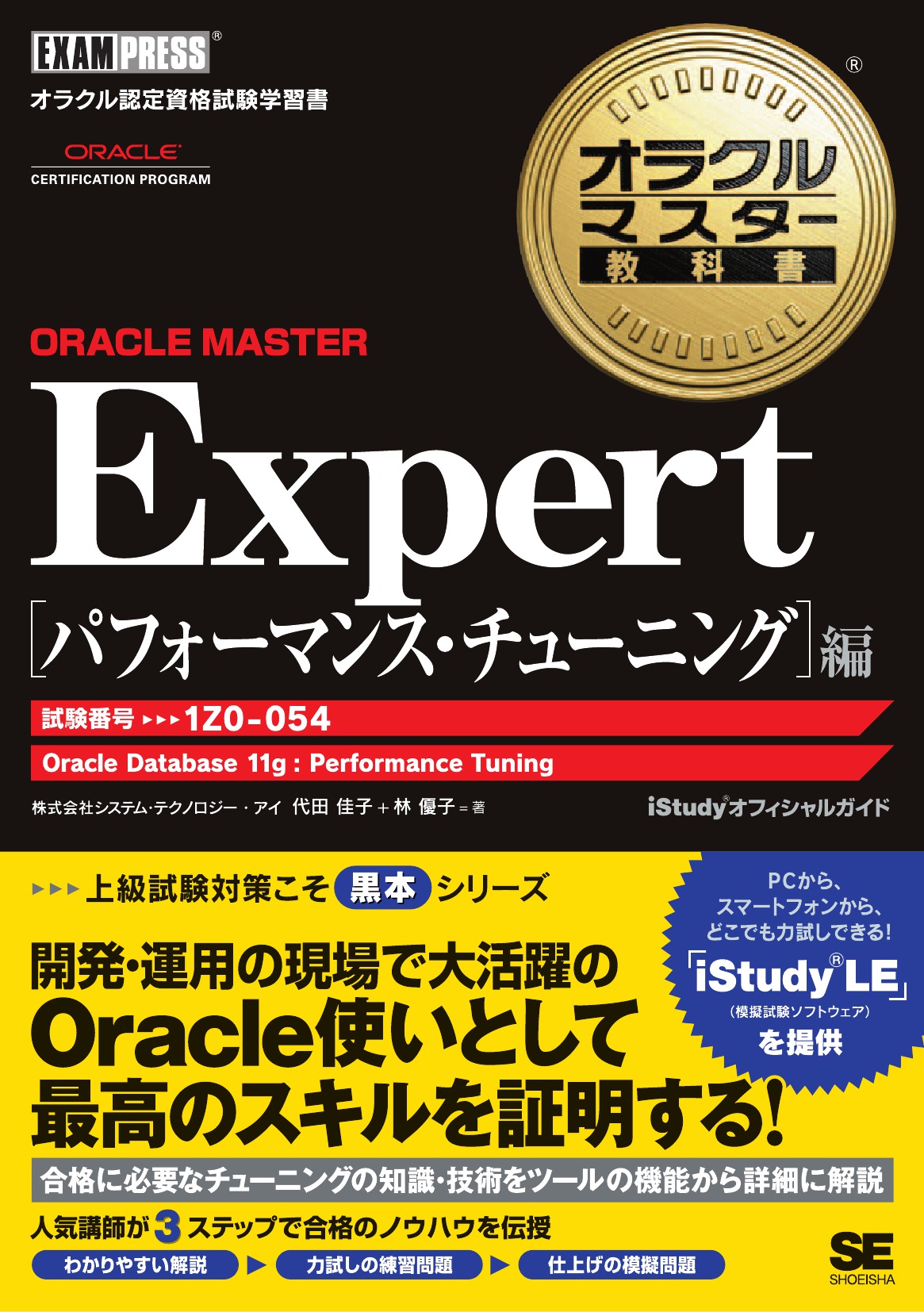 オラクルマスター教科書 ORACLE MASTER Expert パフォーマンス