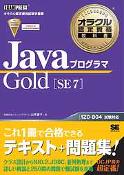 オラクル認定資格教科書 Javaプログラマ Gold SE 7