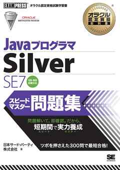 オラクル認定資格教科書 Javaプログラマ Silver SE7 スピードマスター問題集