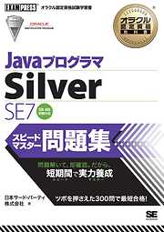 オラクル認定資格教科書 Javaプログラマ Silver SE7 スピードマスター問題集