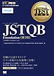 ソフトウェアテスト教科書 JSTQB Foundation 第3版