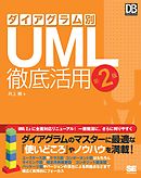 ダイアグラム別UML徹底活用 第2版