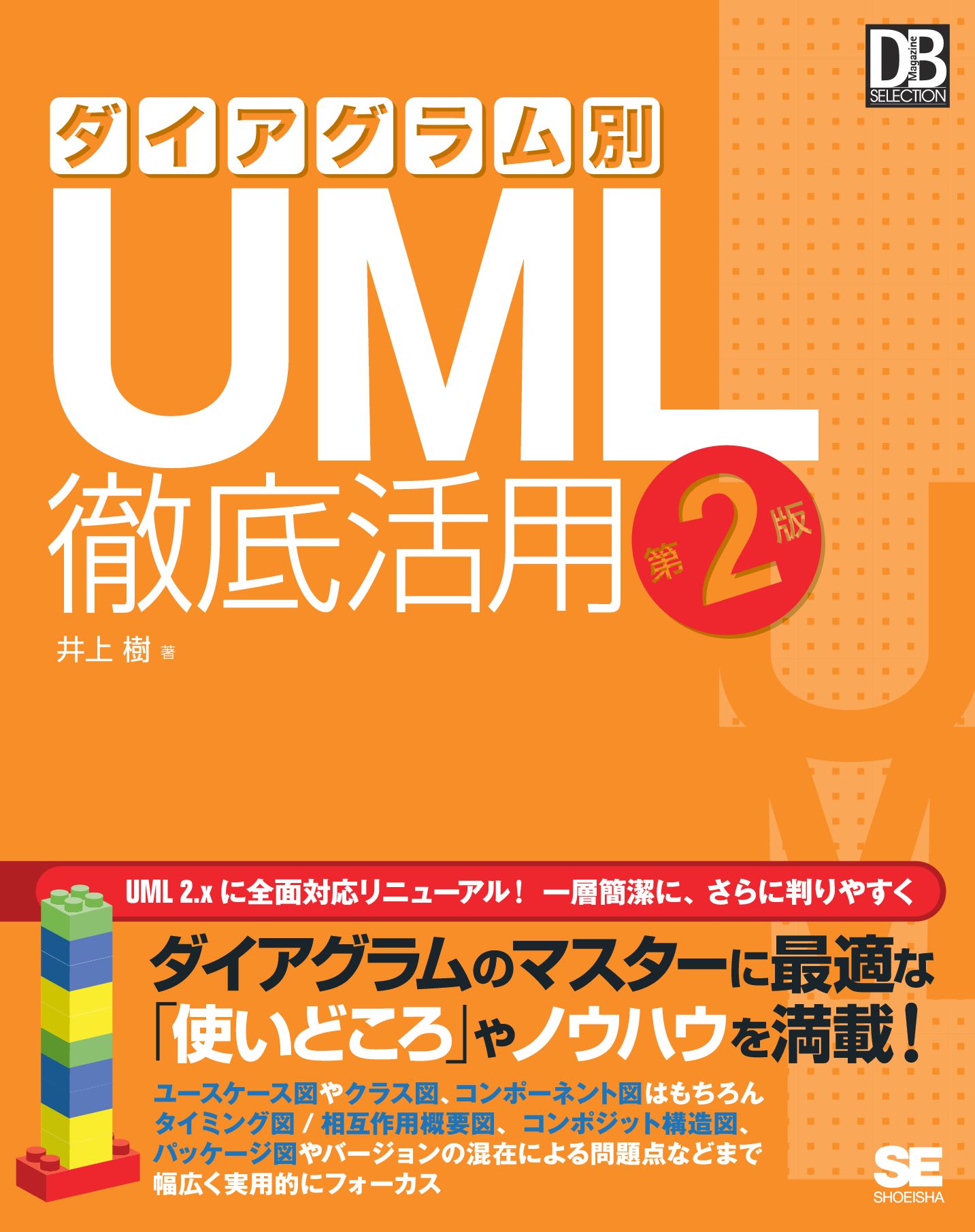 UMLモデリング教科書 UMLモデリングL2 第2版 - 文芸