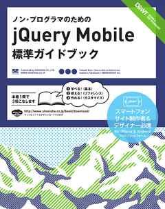ノン・プログラマのためのjQuery Mobile標準ガイドブック