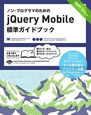 ノン・プログラマのためのjQuery Mobile標準ガイドブック