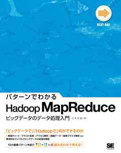 パターンでわかるHadoop MapReduce －ビッグデータのデータ処理入門－