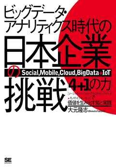 ビッグデータ・アナリティクス時代の日本企業の挑戦　「4+1の力」で価値を生み出す知と実践