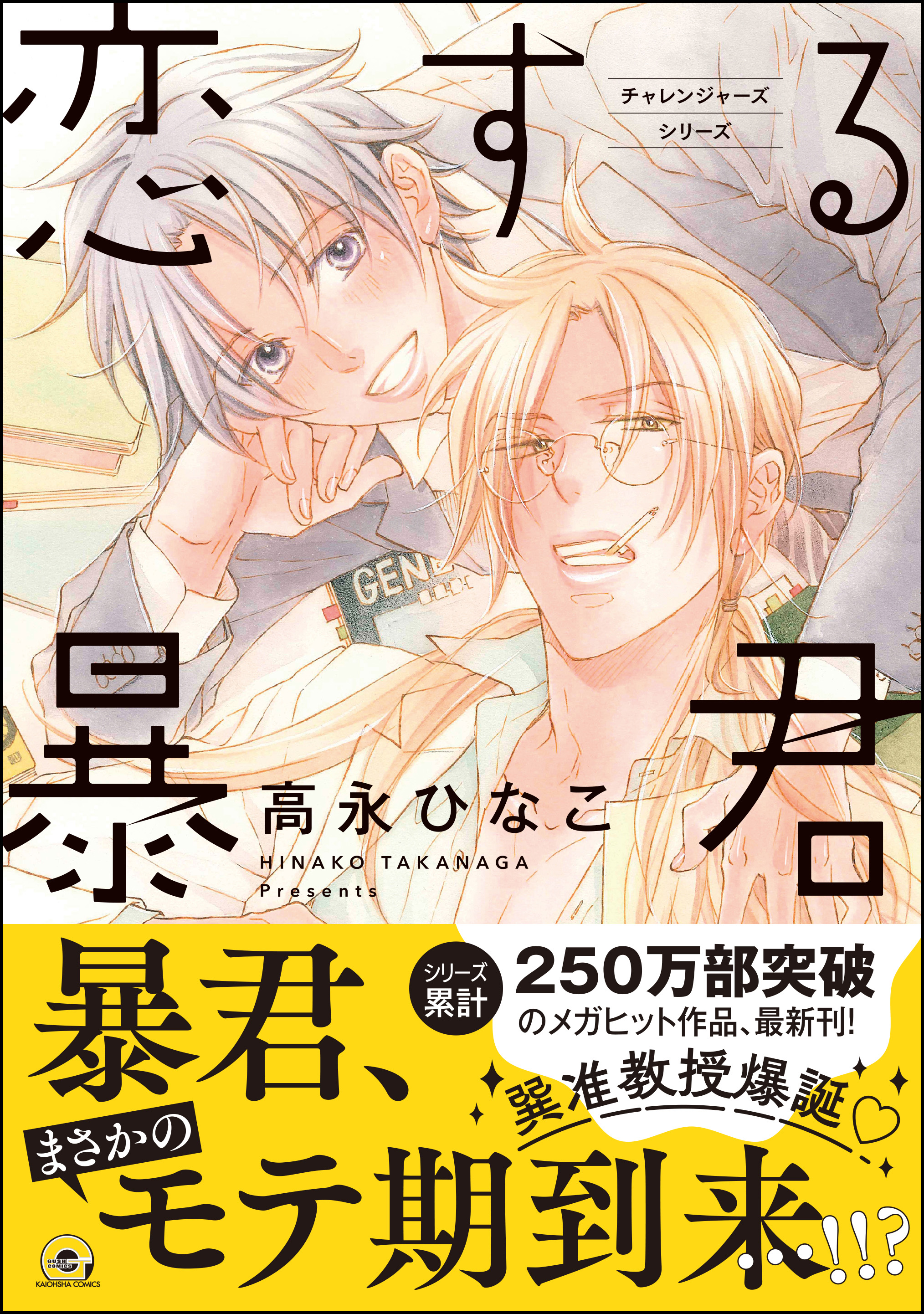 恋する暴君 1～8巻セット 特典付き 高永ひなこ BL マンガ コミック