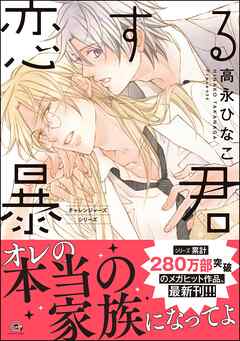 恋する暴君【電子限定かきおろし漫画付】　16