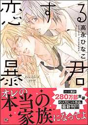 囀る鳥は羽ばたかない 1 - ヨネダコウ - 電子書籍・無料漫画ならブック