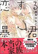 恋する暴君【電子限定かきおろし漫画付】　16