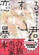 恋する暴君【電子限定かきおろし漫画付】　16