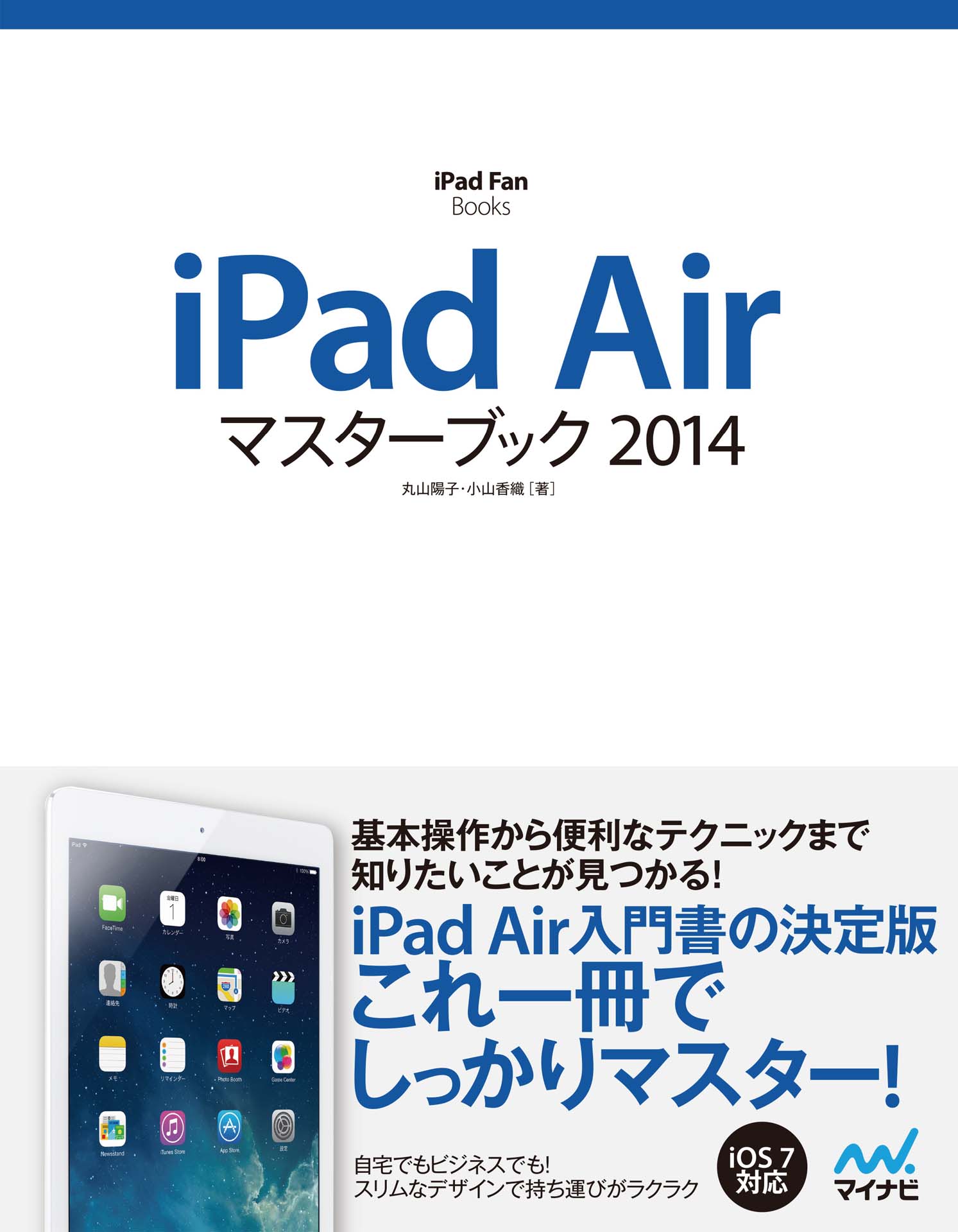 iPad Airマスターブック 2014 - 丸山陽子/小山香織 - 漫画・無料試し