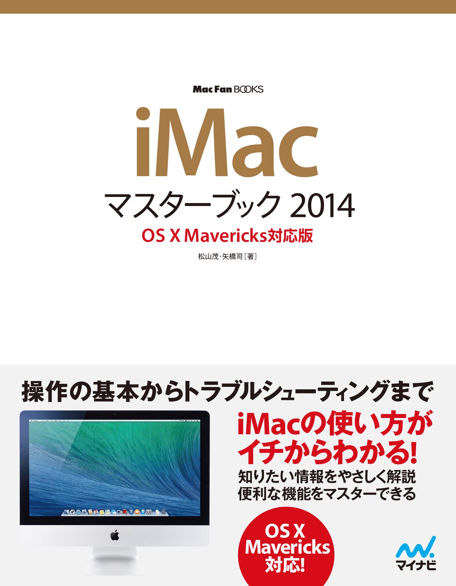 iMacマスターブック 2014 OS X Mavericks対応版 - 松山茂/矢橋司