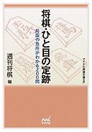 将棋 ひと目の寄せ 漫画 無料試し読みなら 電子書籍ストア ブックライブ