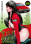 世にもエロく奇妙な物語　第二集