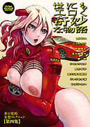 世にもエロく奇妙な物語　第四集