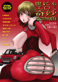 世にもエロく奇妙な物語　第六集