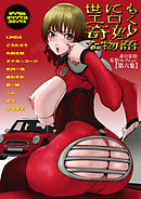 世にもエロく奇妙な物語　第六集