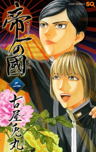 帝一の國 2 漫画 無料試し読みなら 電子書籍ストア ブックライブ 帝一の國 2 漫画 無料試し読みなら 電子書籍ストア ブックライブ