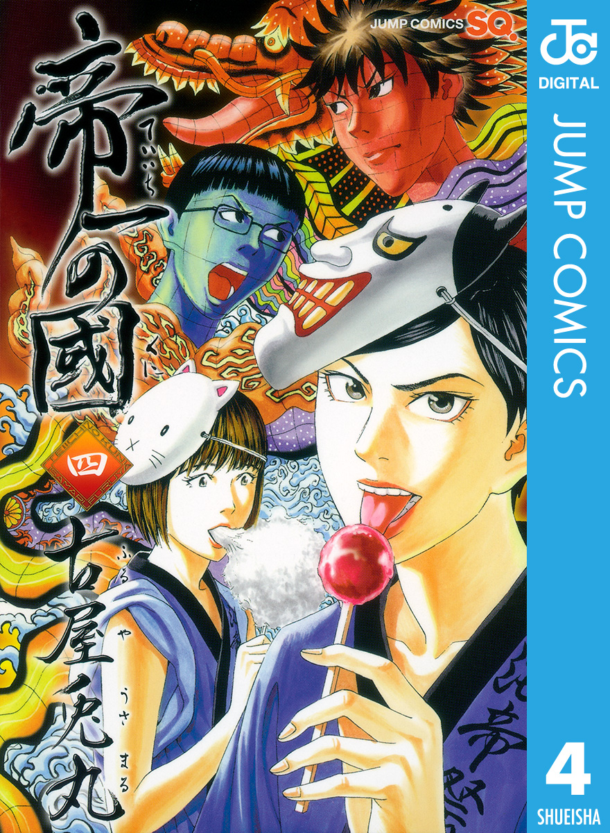 帝一の國 4 漫画 無料試し読みなら 電子書籍ストア ブックライブ