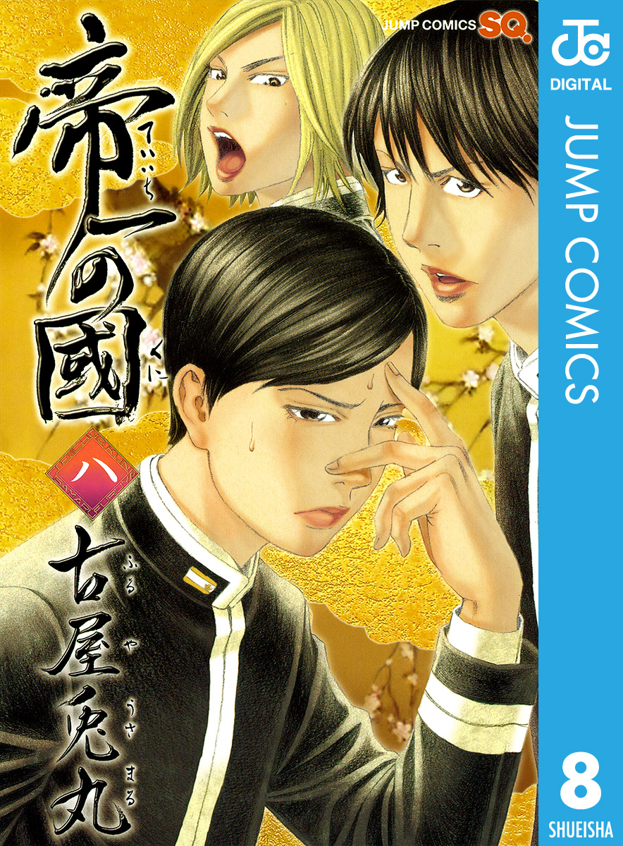 帝一の國 8 漫画 無料試し読みなら 電子書籍ストア ブックライブ