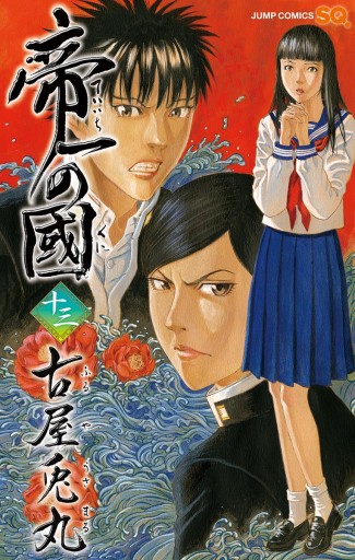 帝一の國 13 - 古屋兎丸 - 少年マンガ・無料試し読みなら、電子書籍 