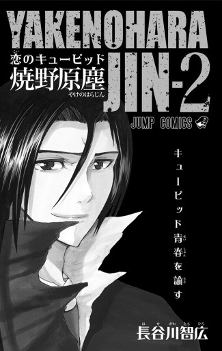 恋のキューピッド焼野原塵 2 長谷川智広 漫画 無料試し読みなら 電子書籍ストア ブックライブ