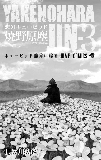 恋のキューピッド焼野原塵 3 最新刊 漫画 無料試し読みなら 電子書籍ストア ブックライブ