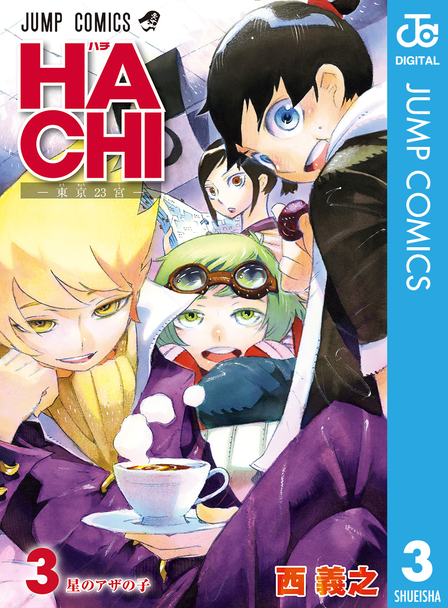 Hachi 東京23宮 3 最新刊 漫画 無料試し読みなら 電子書籍ストア ブックライブ