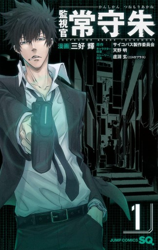 監視官 常守朱 1 三好輝 サイコパス製作委員会 漫画 無料試し読みなら 電子書籍ストア ブックライブ