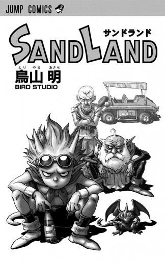 SAND LAND | ブックライブ