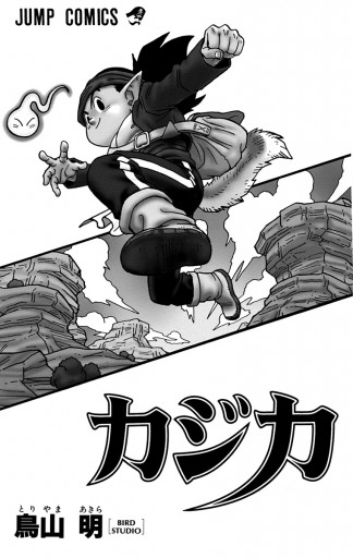 カジカ 鳥山明 漫画 無料試し読みなら 電子書籍ストア ブックライブ カジカ 鳥山明 漫画 無料試し読みなら 電子書籍ストア ブックライブ