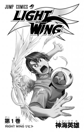 Light Wing ライトウイング 1 神海英雄 漫画 無料試し読みなら 電子書籍ストア ブックライブ