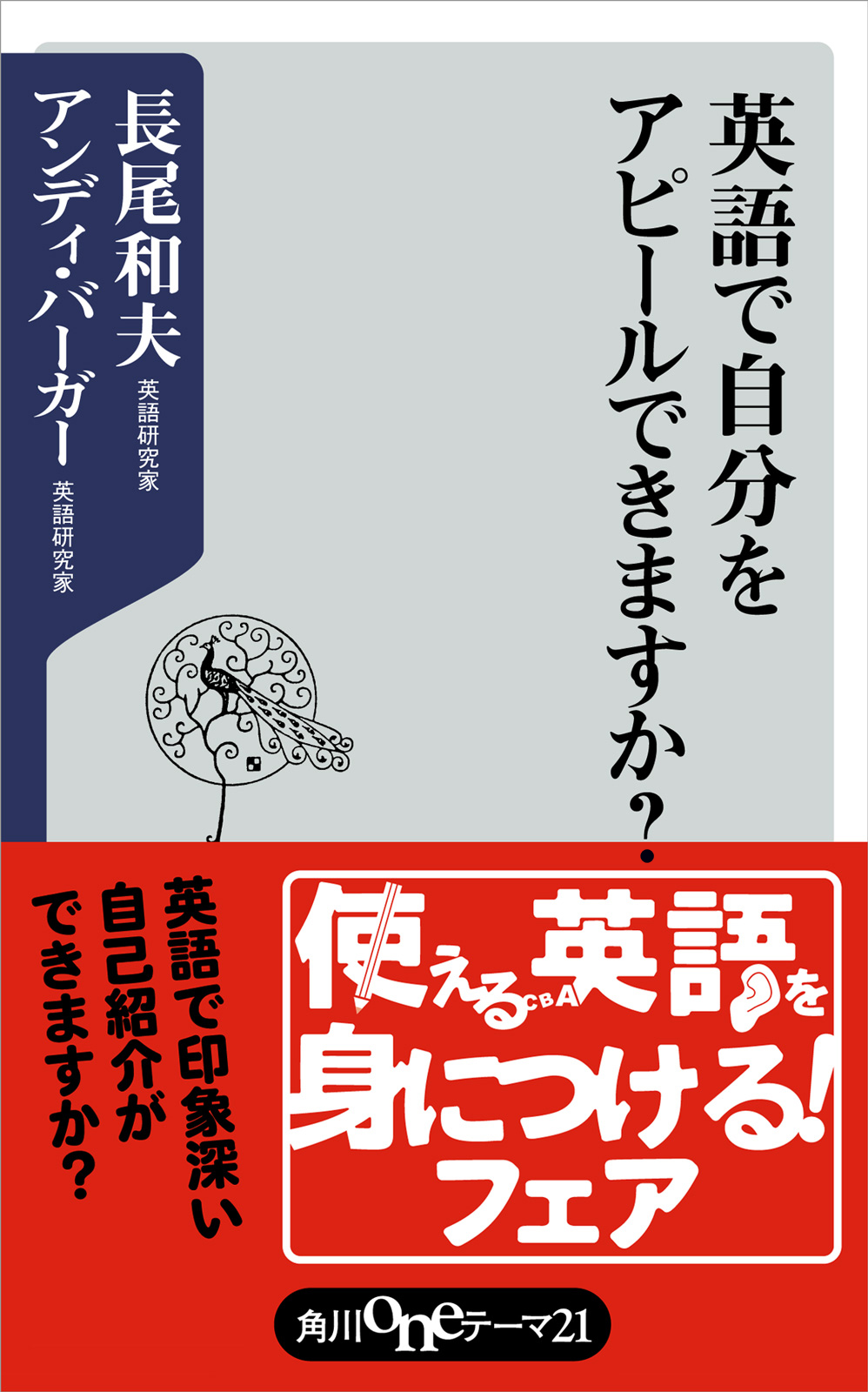 英語で自分をアピールできますか？ - 長尾和夫/アンディ・バーガー